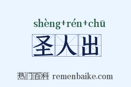 圣人出是什么意思的图片